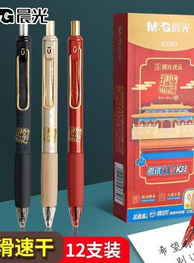 晨光优品按动中性笔K3313静音孔庙祈福考试0.5mm速干学生刷题ST笔