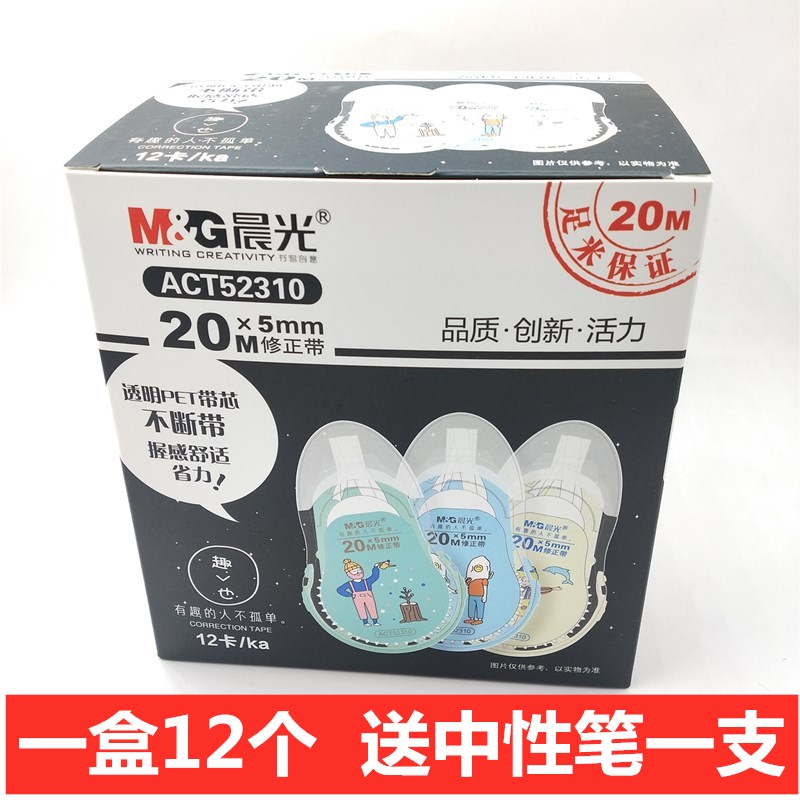 晨光修正带趣也ACT52310大容量20m实惠装改正带涂改带 改错带包邮