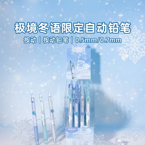 晨光极境冬雨限定款学生活动铅笔0.5/0.7自动铅笔AMPJ4024/J4025