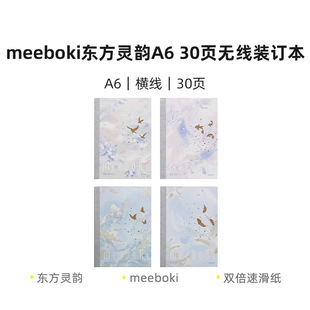 晨光WA6656G 晨光meeboki东方灵韵A6 30页无线装订本