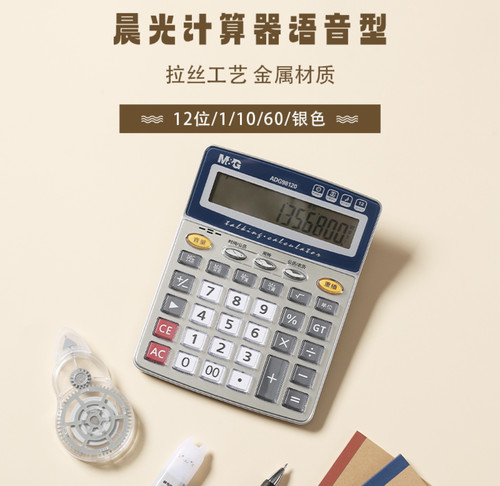 晨光计算器计算机多功能语音型银色 ADG98120A
