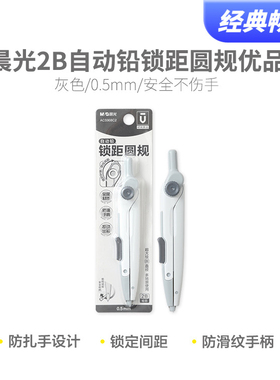 晨光2B自动铅锁距圆规优品ACS908C2