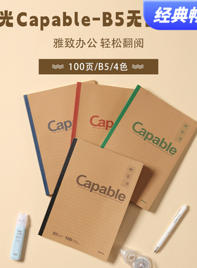 晨光Capable-B5无线装订本100页550APYJY550