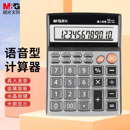 晨光文具金属面板计算器 MG-166语音型计算机12位大屏幕ADG98715