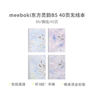 晨光WB5656JJ meeboki东方灵韵B5 40页无线本
