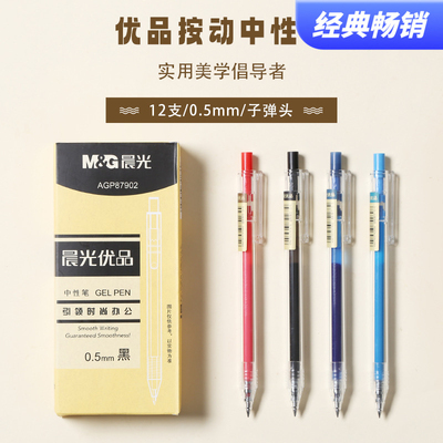 晨光中性笔优品AGP87902 0.5按动子弹头普通油墨