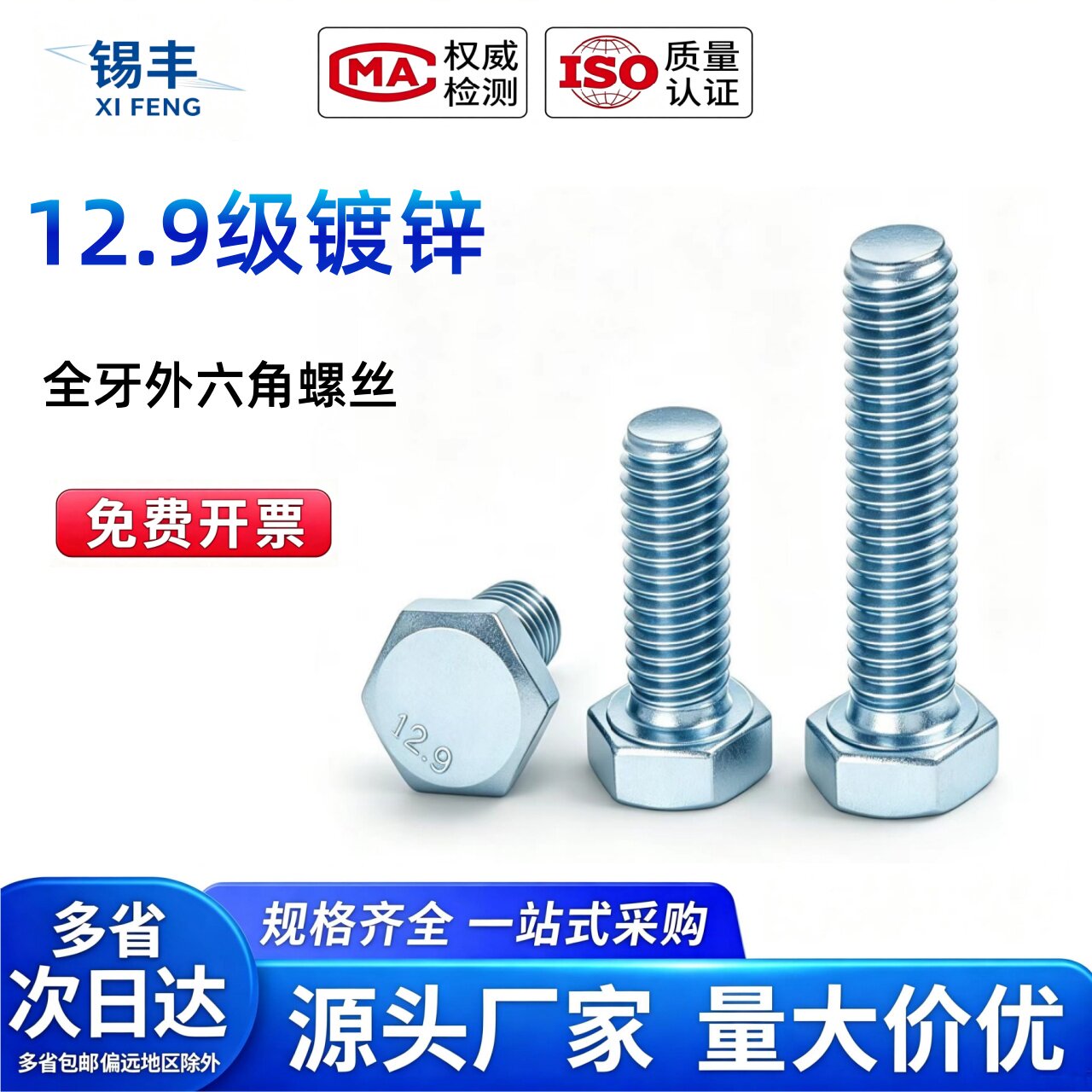 12.9级镀锌全牙外六角高强度螺丝