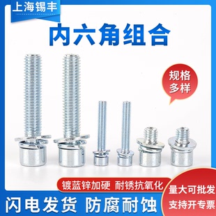8.8级镀锌内六角三组合螺丝圆柱头内六角带平弹垫螺钉M3M4M5-M12