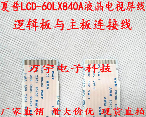 全新夏普LCD-60LX840A逻辑板与主板连接线 LCD-60LX840A电视屏线
