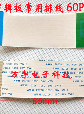 AWWM20706 105C 60V 逻辑板排线 60P 镀金线 60芯 8.5厘米 5元/条