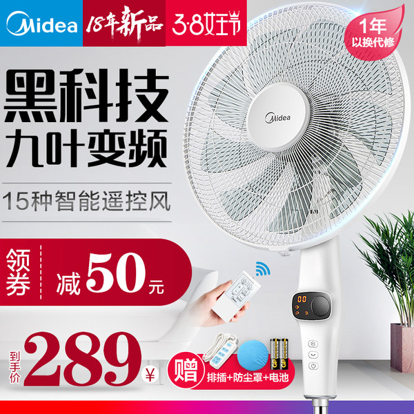 美的 FS40-17KRW 9叶静音遥控定时 变频落地扇 天猫优惠券折后￥269包邮（￥339-70）赠飞利浦排插+防尘罩+电池