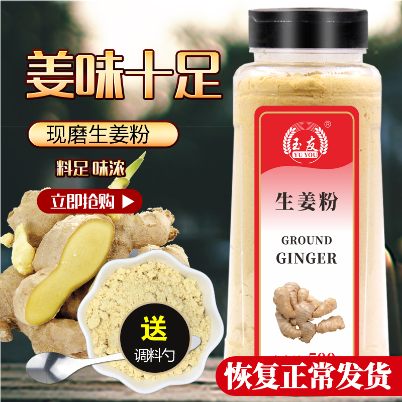 玉友包邮生姜粉500g瓶装老姜粉干姜粉原始点食用姜茶姜片调料