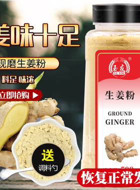 玉友包邮生姜粉500g瓶装老姜粉干姜粉原始点食用姜茶姜片调料