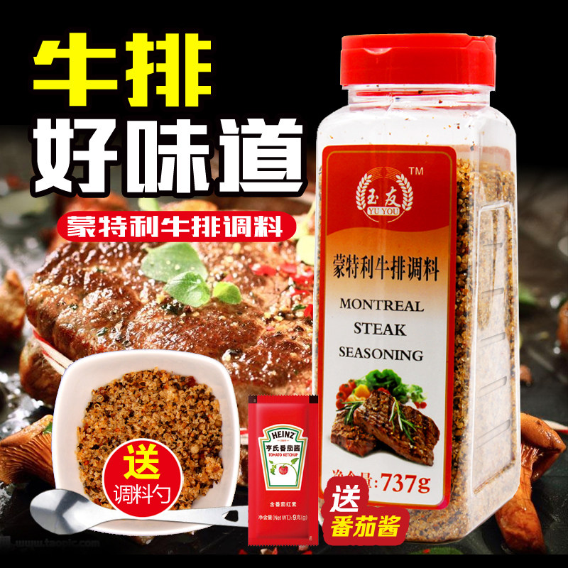 玉友蒙特利牛排调料737g包邮 牛排配料腌料煎炒烤 西餐调料