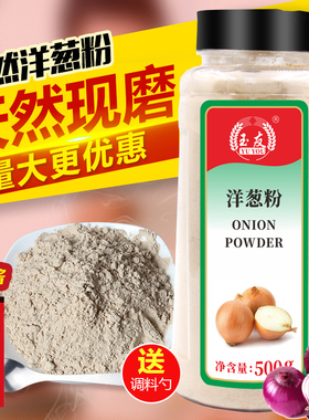 包邮玉友洋葱粉500g 撒料 鱿鱼 烧烤调料 烘焙原料 调味料