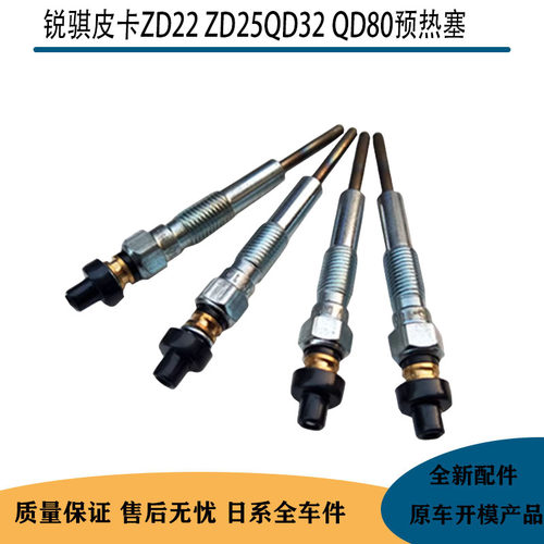 奥丁锐骐皮卡预热塞预热加热棒