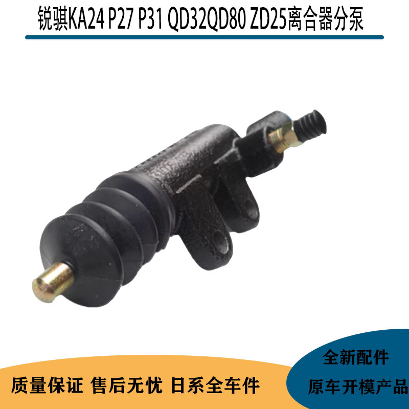 锐骐皮卡KA24P27P31离合器分泵