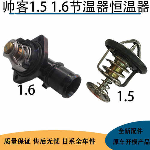 东风帅客1.51.6节温器恒温器