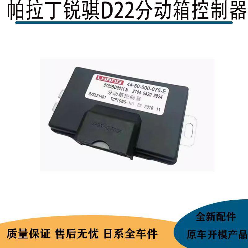 适用于东风日产锐骐D22帕拉丁四驱电脑板分动箱变速箱马达控制器
