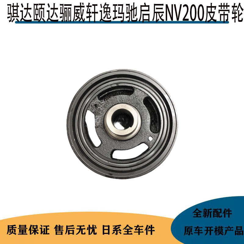 适用日产骐达颐达骊威轩逸玛驰启辰D50R50NV200曲轴皮带盘皮带轮
