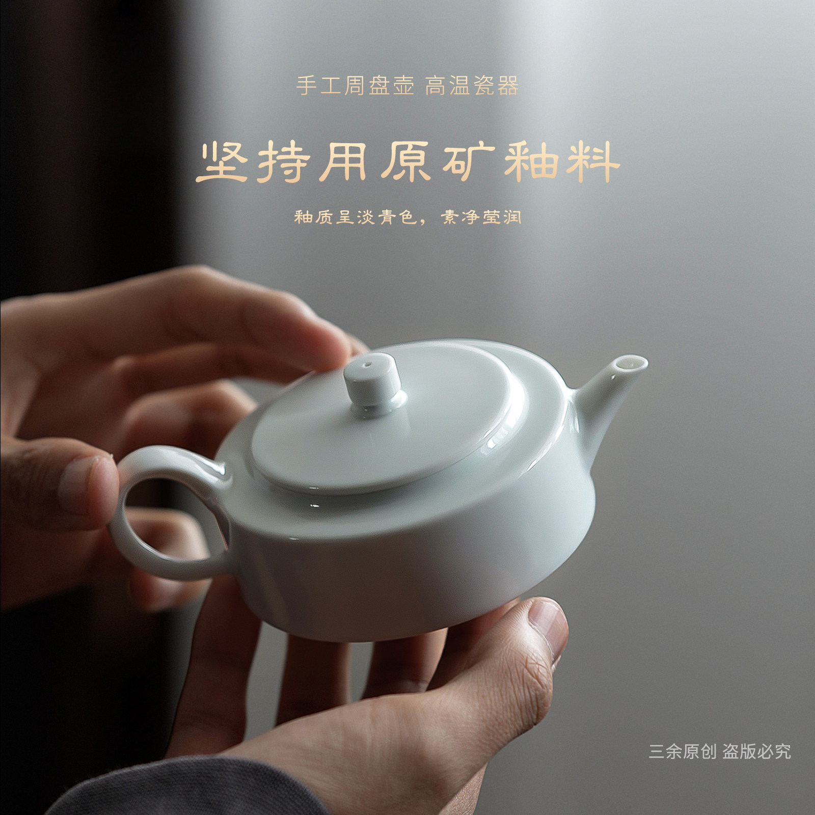 三余与你景德镇瓷器纯手工功夫茶具一人用家用泡茶壶原矿周盘壶