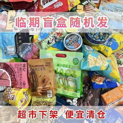 临期零食大礼包盲盒大牌肉食辣条饼干糖果薯片面包随机特价清仓