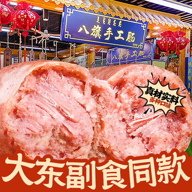 八旗手工肠沈阳特产东北地道250g蒜香排骨儿童肉枣肠火山石烤香肠