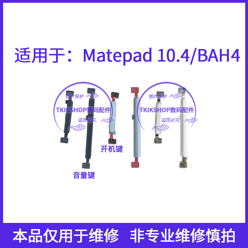 适用于华为matepad10.4平板按键BAH4-W09 BAH3-W59开机音量键AN10