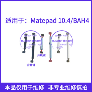适用于华为matepad10.4平板按键BAH4 W59开机音量键AN10 W09 BAH3