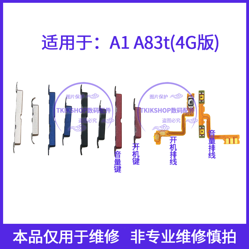 适用于OPPOA83开机排线 OPPO A83t A1开机音量键侧键手机开关按键