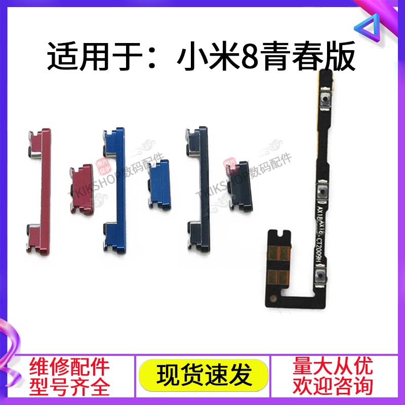 适用于小米8青春版开机音量排线 MI8lite电源开关侧键音量键按键