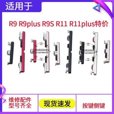 适用于OPPO R9plus R9S R9Splus R9sk R11plus R9st开机键 音量键