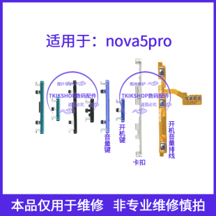 nova5pro音量键排线SEA 适用于华为nova5开机键 AL10开关按键侧键