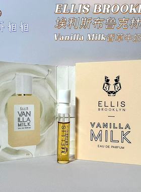 Ellis BROOKLYN埃利斯布鲁克林  香草牛奶milk EDP 小样1.5ml