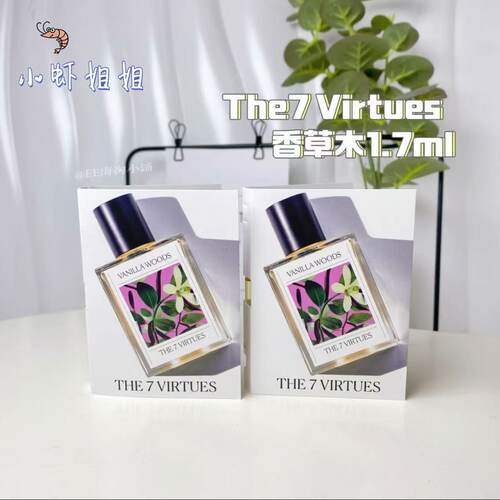 来试香~The 7 Virtues VANILLA WOODS香草木|试管香水小样1.7ml