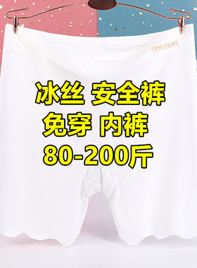 白色冰丝安全裤大码200斤胖妹妹二合一体免穿内裤配裙子打底裤夏
