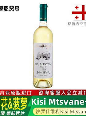 格鲁吉亚原瓶进口 沙罗什维利Kisi Mtsvane干白葡萄酒 12.5%vol