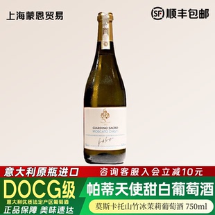意大利进口帕蒂天使莫斯卡托起泡甜白葡萄酒女生微醺晚安酒750ml