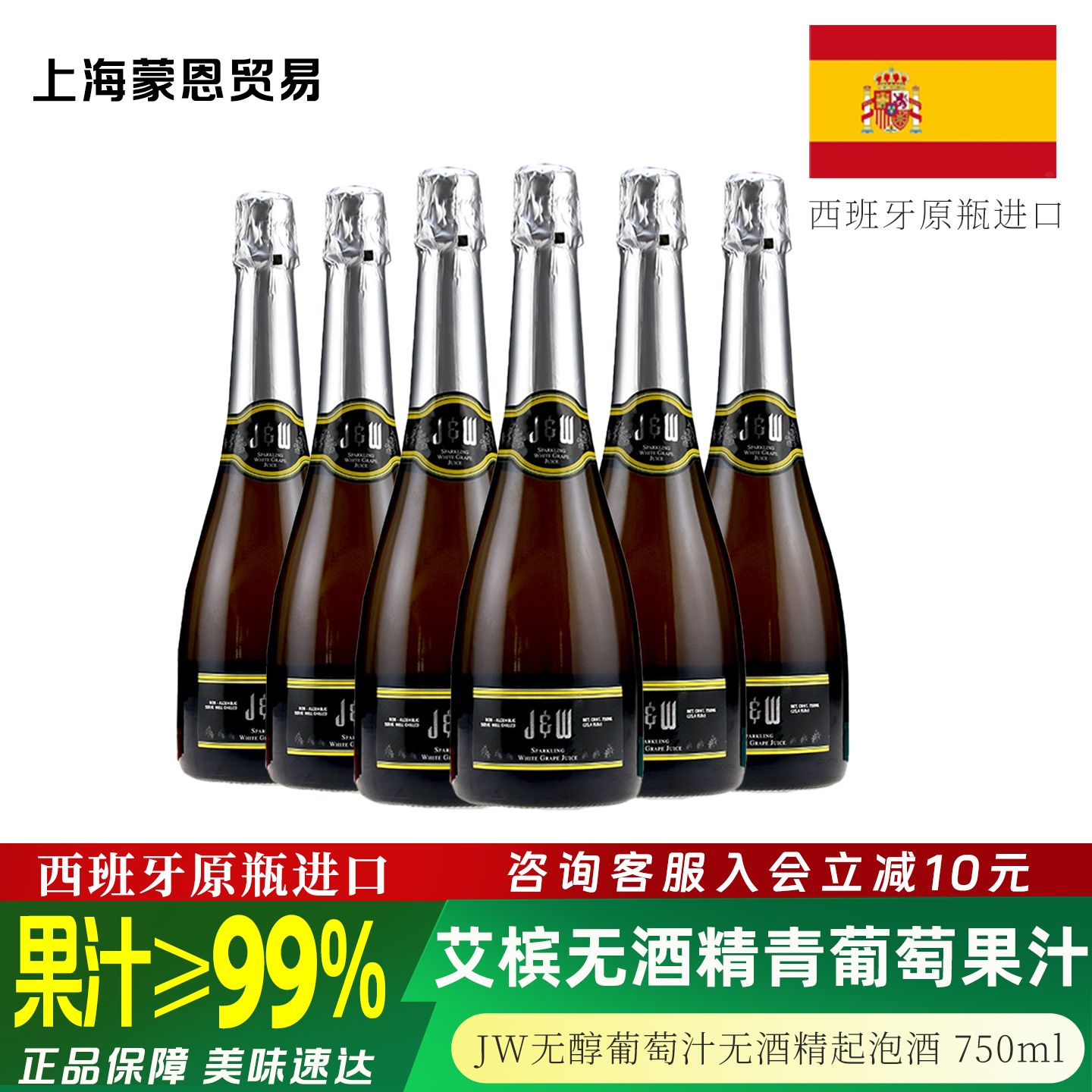 艾槟青葡萄汁西班牙进口JW无醇葡萄汁无酒精起泡酒气泡甜葡萄酒