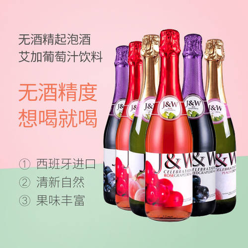 无醇无酒精进口艾加JW红葡萄起泡