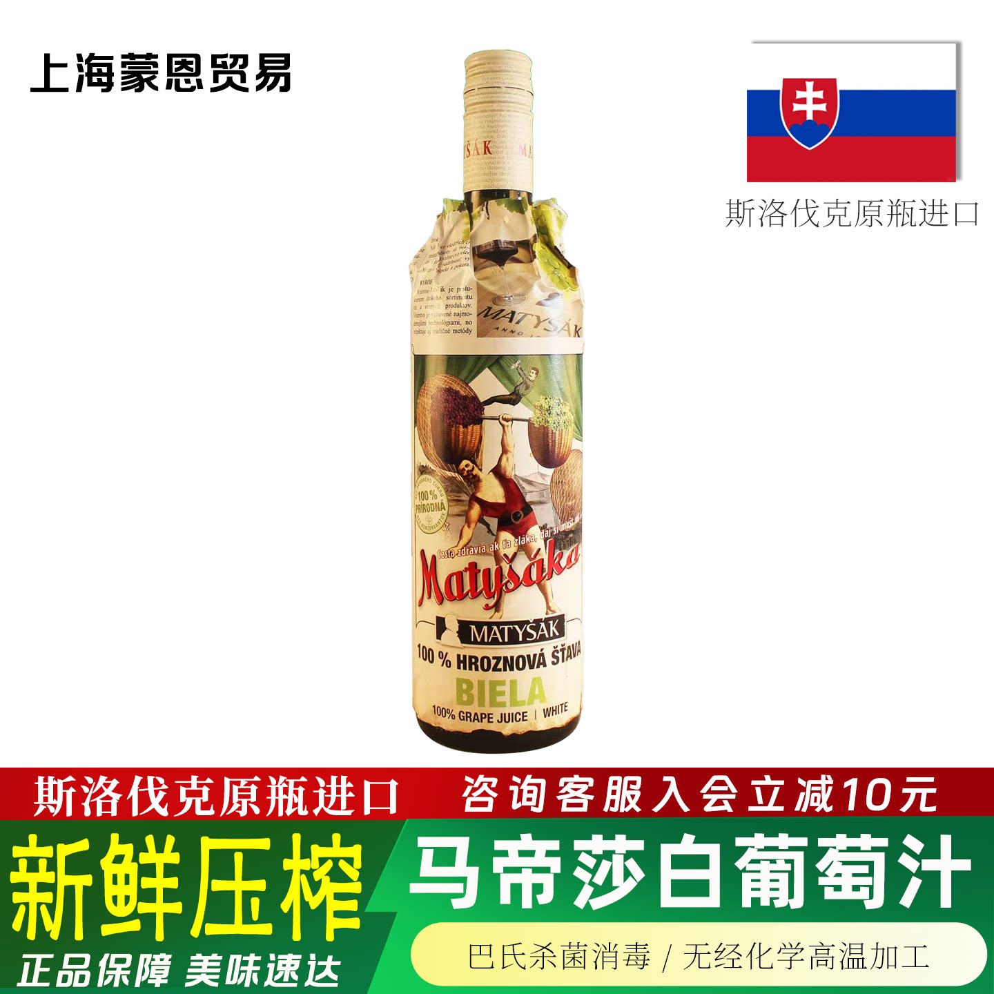 斯洛伐克原瓶进口 马帝莎无醇白葡萄汁宴会葡萄汁瓶装750ml 单支