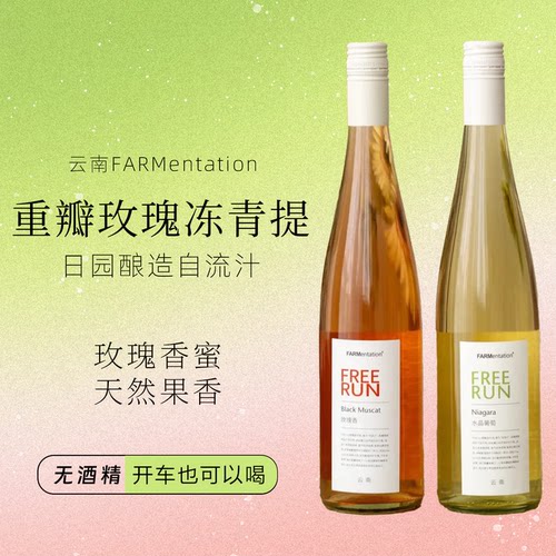 无醇玫瑰香蜜水晶葡萄酒freerun