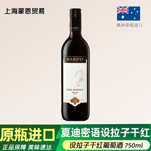 Hardys夏迪密语设拉子干红葡萄酒澳洲原瓶进口红酒750ml单支装