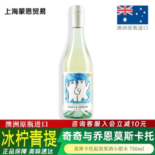 澳洲原瓶进口 奇奇与乔恩莫斯卡托甜白起泡葡萄酒果酒小甜水送礼