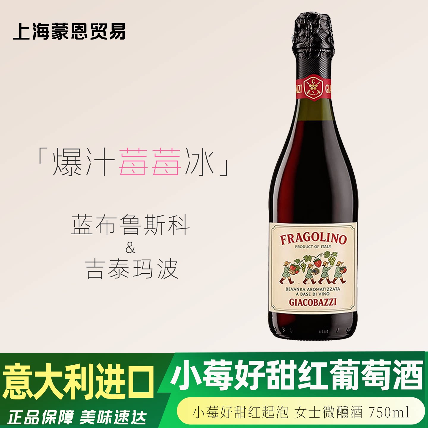 意大利原瓶进口 小莓好甜红起泡葡萄酒女生微醺晚安酒 爆汁莓莓冰