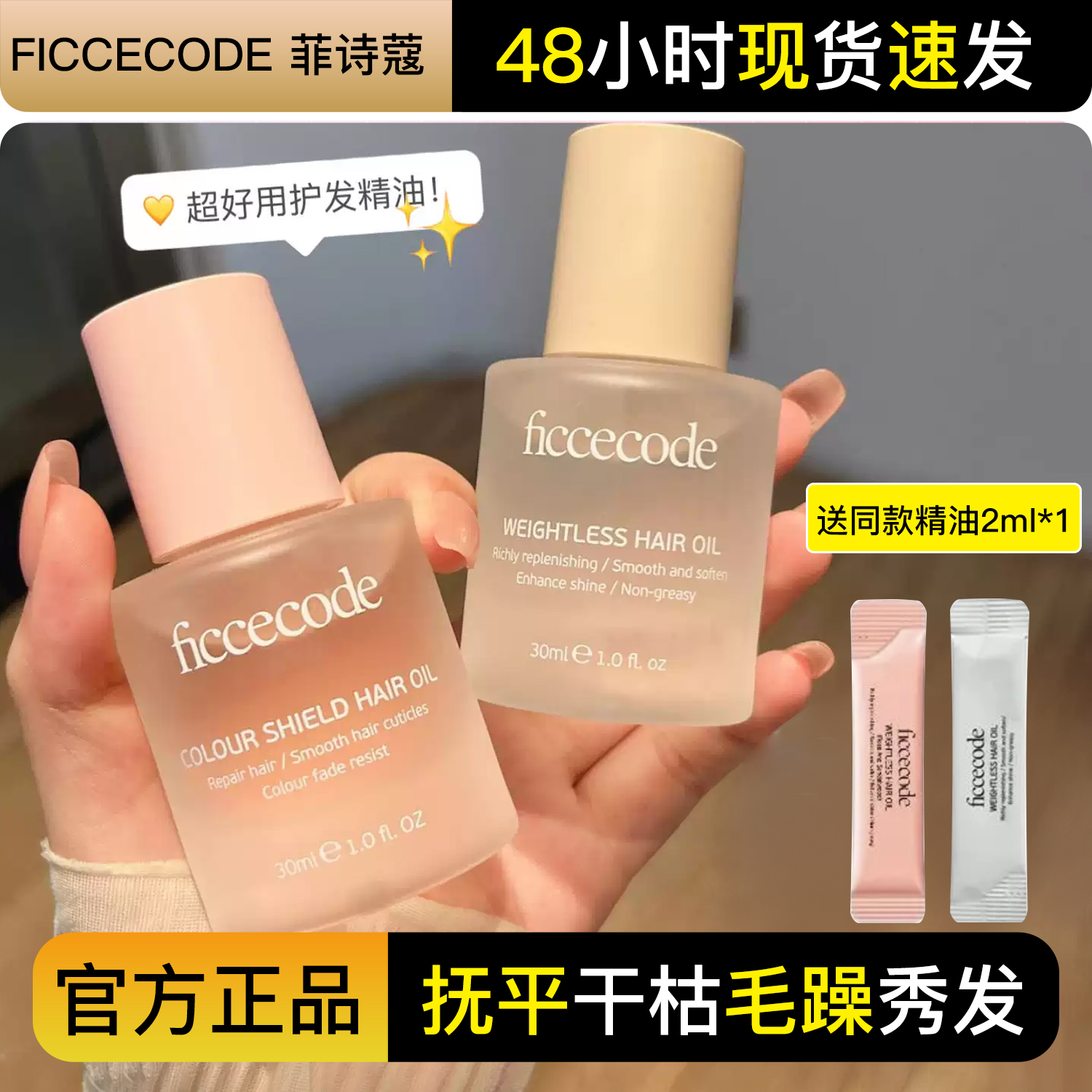 菲诗蔻护发精油女防毛躁静电干枯柔顺修护发丝持久留香发油小苍兰