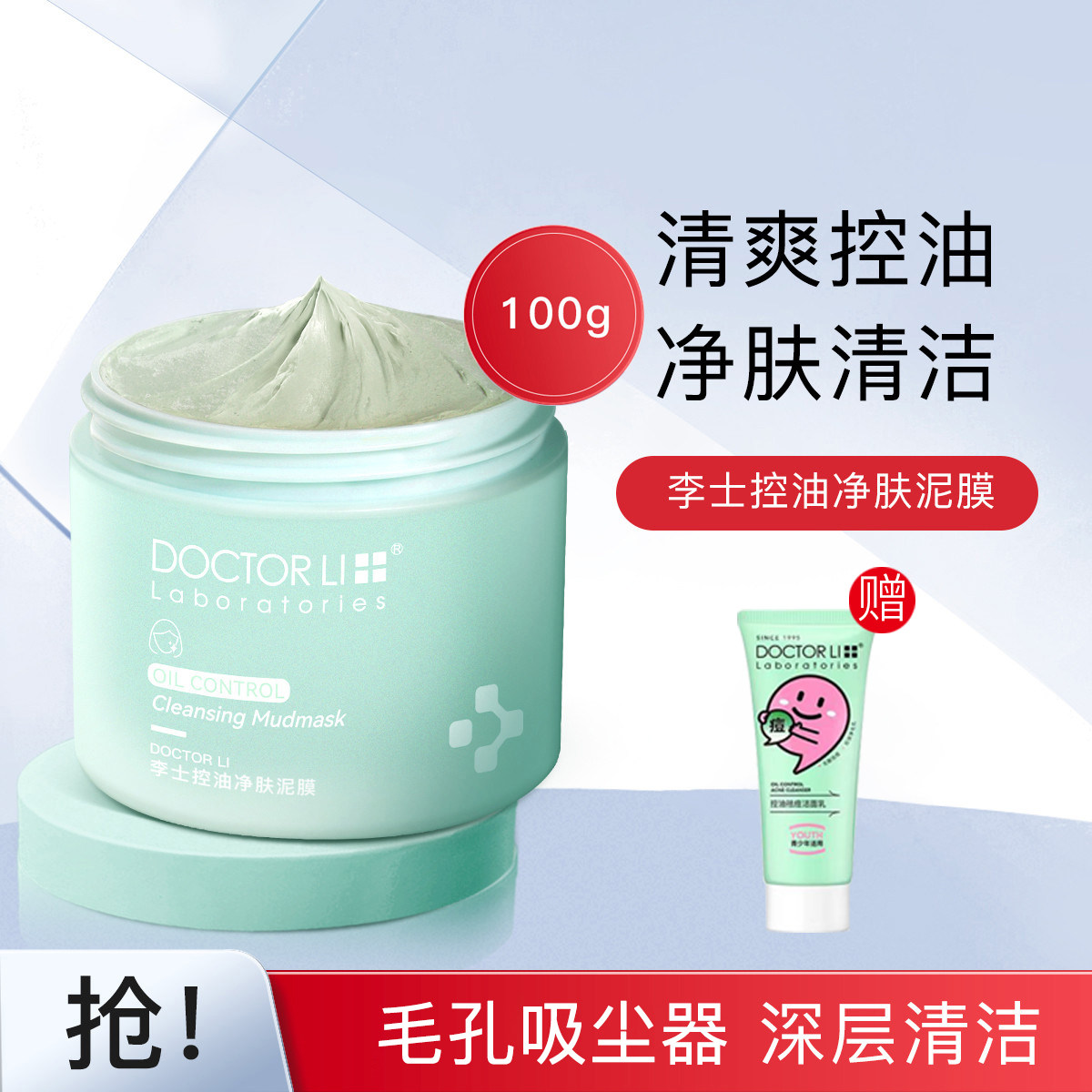 李医生控油净肤清洁泥膜水洗痘粉刺青春痘印细致毛孔学生涂抹面膜
