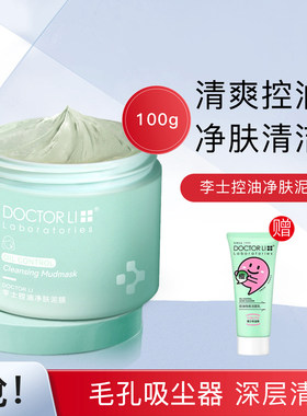 李医生控油净肤清洁泥膜水洗痘粉刺青春痘印细致毛孔学生涂抹面膜