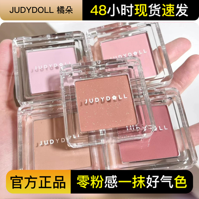 Judydoll橘朵单色腮红06腮紫腮蓝35晒红膨胀色收缩43奶茶裸妆色