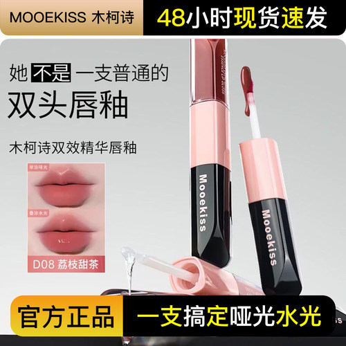 Mooekiss木柯诗双头唇釉镜面哑光水光精华口红唇泥不易沾杯唇蜜